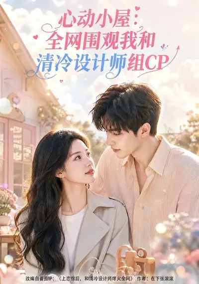 心动小屋：全网围观我和清冷设计师组CP